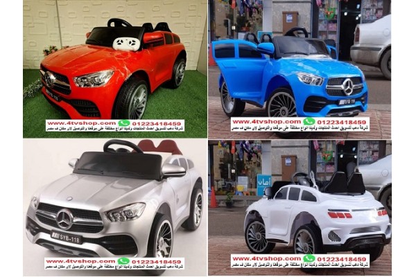 سيارات مرسيدس syb للاطفال بالشحن والريموت قريبا